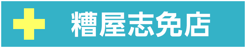 糟屋志免店