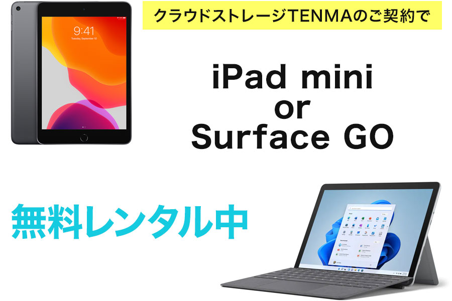 クラウドストレージTENMAのご契約でiPad mini or Surface GO無料レンタル中