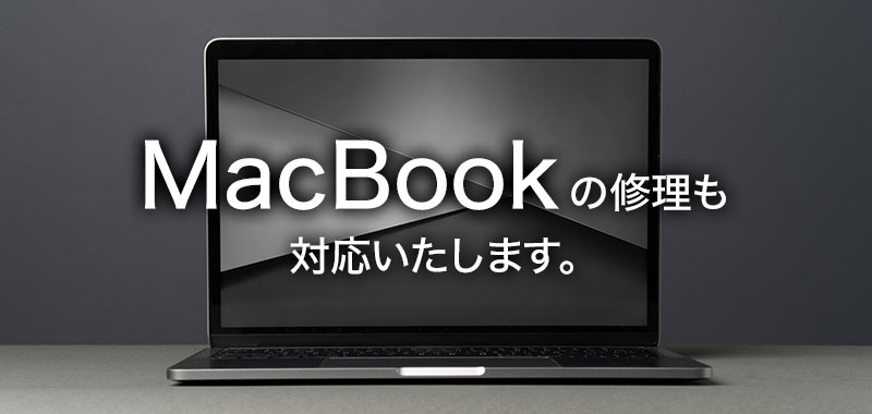 MacBookの修理も対応いたします。